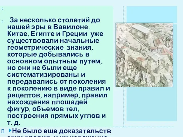 За несколько столетий до нашей эры в Вавилоне, Китае, Египте