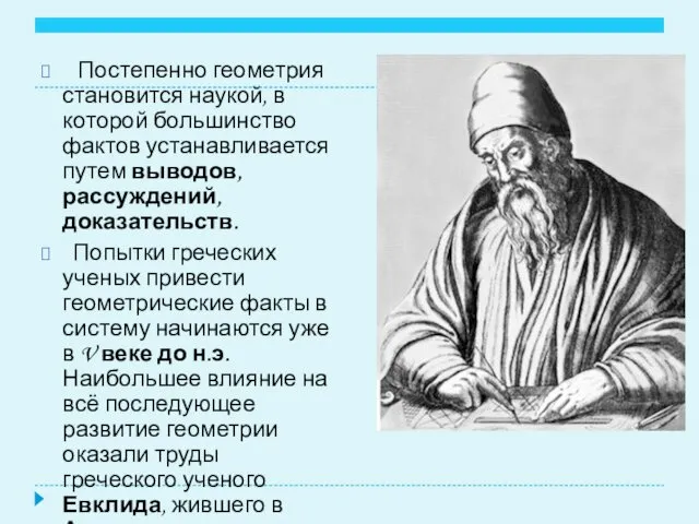 Постепенно геометрия становится наукой, в которой большинство фактов устанавливается путем