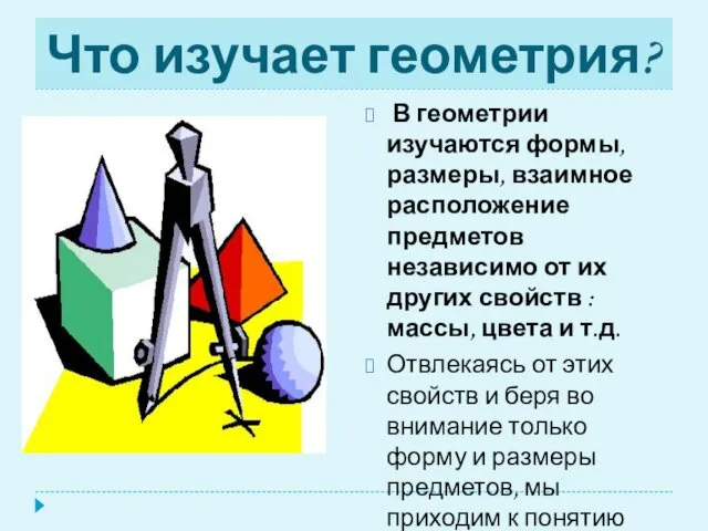 Что изучает геометрия? В геометрии изучаются формы, размеры, взаимное расположение