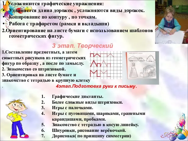 1. Усложняются графические упражнения: Удлиняется длина дорожек , усложняются виды