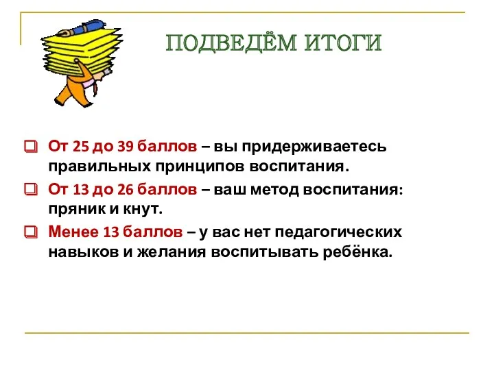 От 25 до 39 баллов – вы придерживаетесь правильных принципов