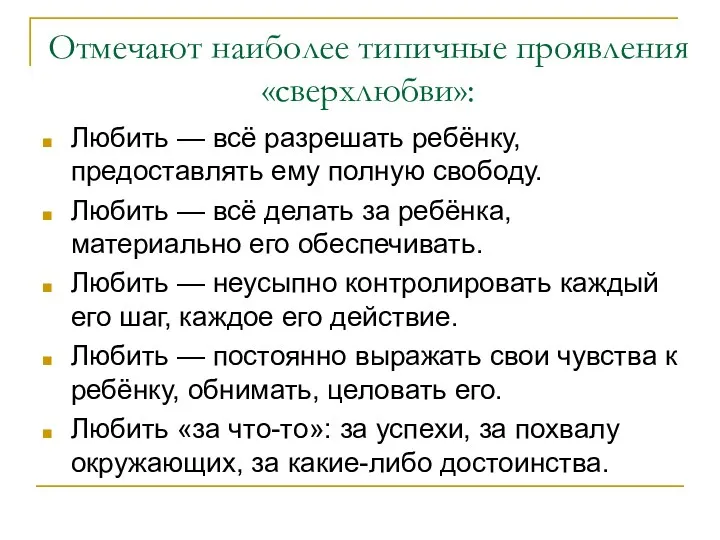 Отмечают наиболее типичные проявления «сверхлюбви»: Любить — всё разрешать ребёнку,