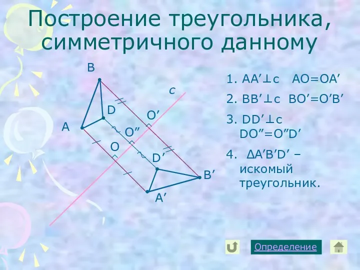 Построение треугольника, симметричного данному А с А’ В В’ D