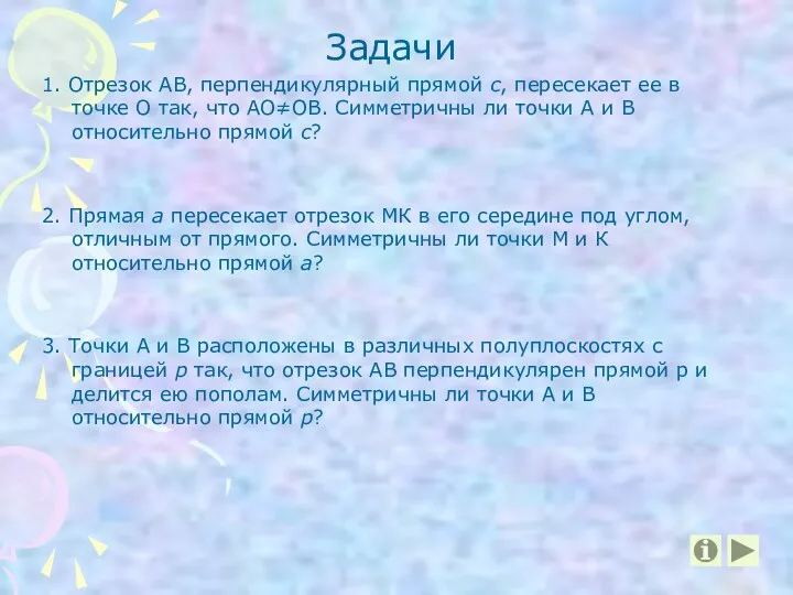 Задачи 1. Отрезок АВ, перпендикулярный прямой с, пересекает ее в