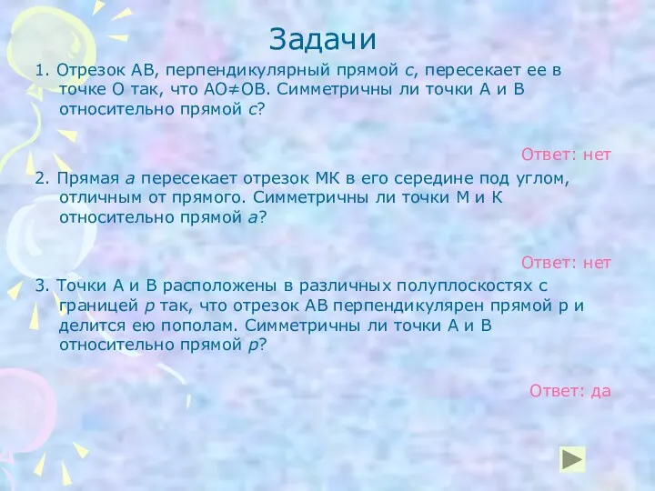 Задачи 1. Отрезок АВ, перпендикулярный прямой с, пересекает ее в точке О так,