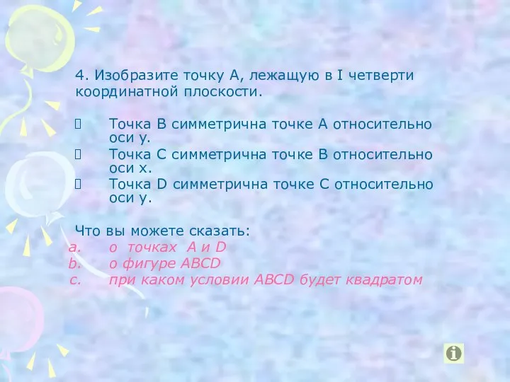 4. Изобразите точку А, лежащую в I четверти координатной плоскости. Точка В симметрична