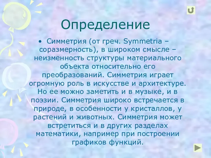 Определение Симметрия (от греч. Symmetria – соразмерность), в широком смысле