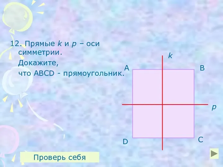 12. Прямые k и р – оси симметрии. Докажите, что ABCD - прямоугольник.