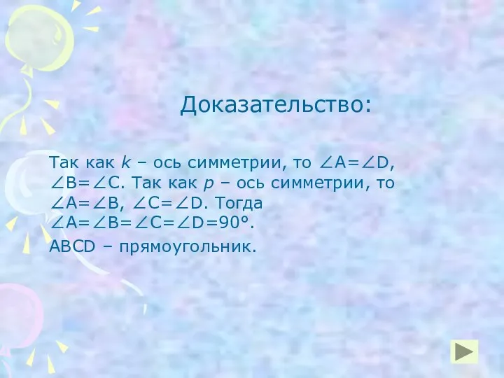 Доказательство: Так как k – ось симметрии, то ∠А=∠D, ∠В=∠С. Так как р