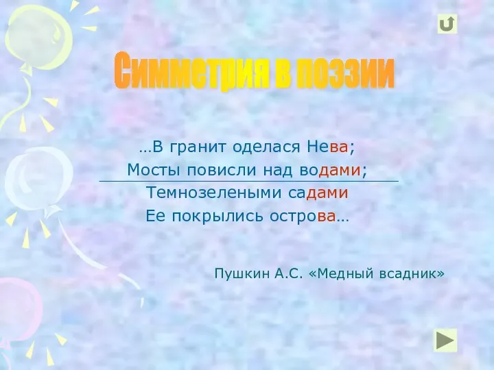 Пушкин А.С. «Медный всадник» …В гранит оделася Нева; Мосты повисли над водами; Темнозелеными