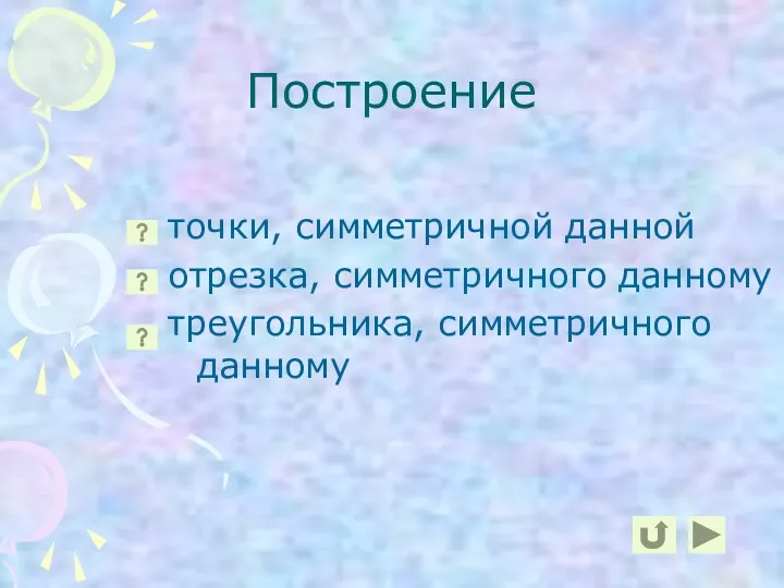 Построение точки, симметричной данной отрезка, симметричного данному треугольника, симметричного данному