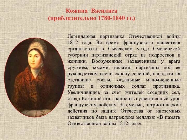 Кожина Василиса (приблизительно 1780-1840 гг.) Легендарная партизанка Отечественной войны 1812 года. Во время