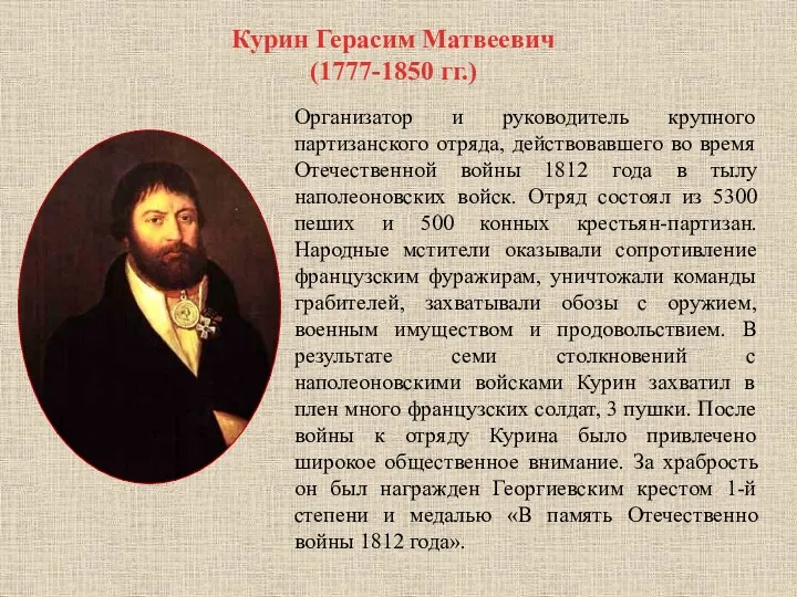 Курин Герасим Матвеевич (1777-1850 гг.) Организатор и руководитель крупного партизанского отряда, действовавшего во