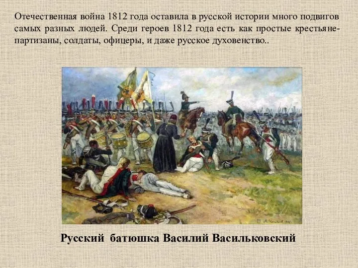 Отечественная война 1812 года оставила в русской истории много подвигов