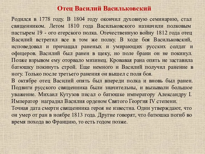 Родился в 1778 году. В 1804 году окончил духовную семинарию,