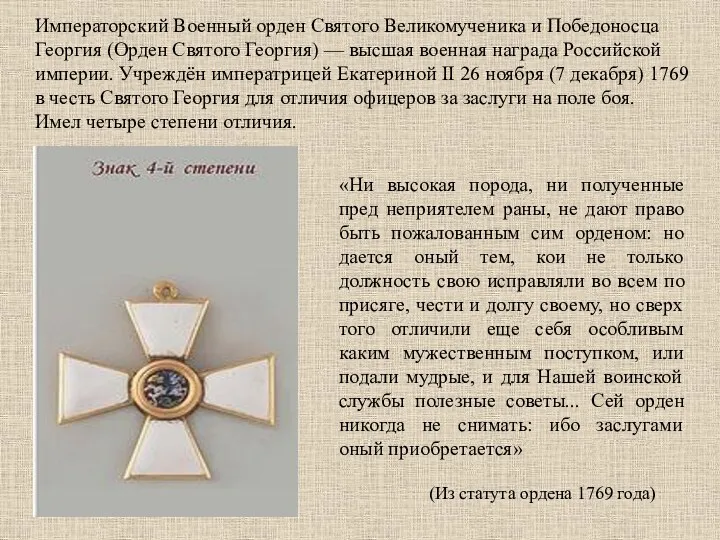 Императорский Военный орден Святого Великомученика и Победоносца Георгия (Орден Святого Георгия) — высшая