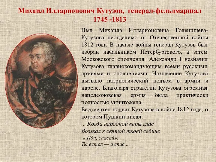 Имя Михаила Илларионовича Голенищева-Кутузова неотделимо от Отечественной войны 1812 года. В начале войны