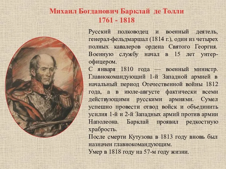 Русский полководец и военный деятель, генерал-фельдмаршал (1814 г.), один из