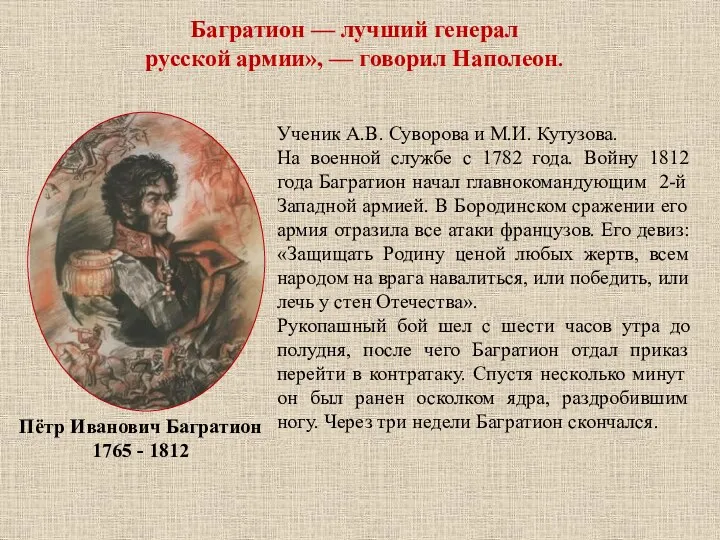 Ученик А.В. Суворова и М.И. Кутузова. На военной службе с 1782 года. Войну