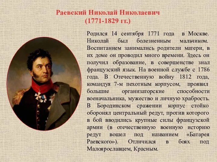 Раевский Николай Николаевич (1771-1829 гг.) Родился 14 сентября 1771 года в Москве. Николай