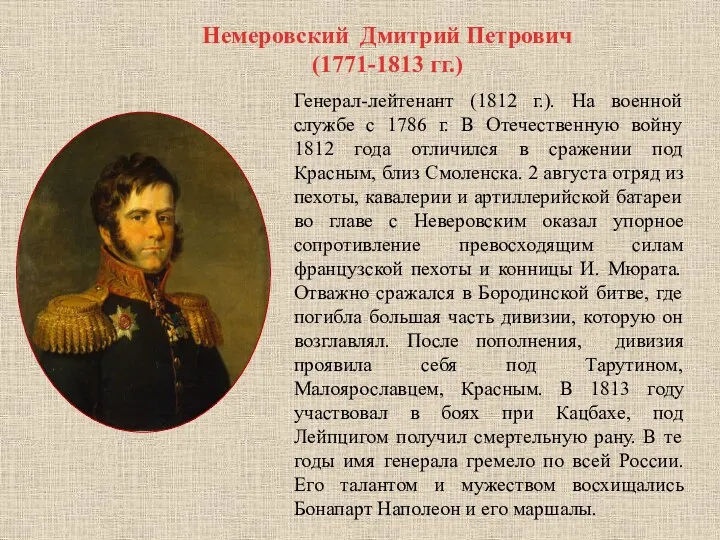 Немеровский Дмитрий Петрович (1771-1813 гг.) Генерал-лейтенант (1812 г.). На военной службе с 1786