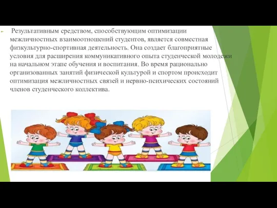 Результативным средством, способствующим оптимизации межличностных взаимоотношений студентов, является совместная физкультурно-спортивная