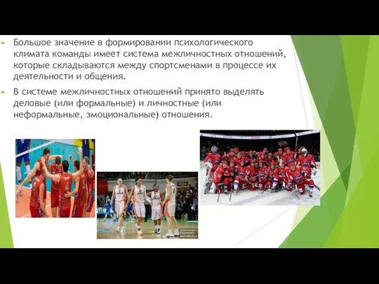 Большое значение в формировании психологического климата команды имеет система межличностных