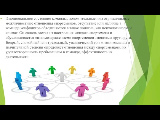 Эмоциональное состояние команды, положительные или отрицательные межличностные отношения спортсменов, отсутствие