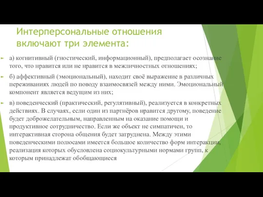 Интерперсональные отношения включают три элемента: а) когнитивный (гностический, информационный), предполагает