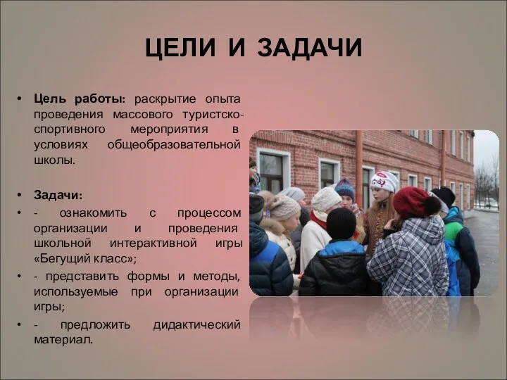 ЦЕЛИ И ЗАДАЧИ Цель работы: раскрытие опыта проведения массового туристско-спортивного