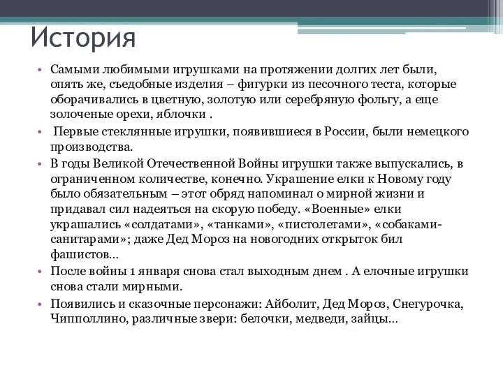 История Самыми любимыми игрушками на протяжении долгих лет были, опять же, съедобные изделия