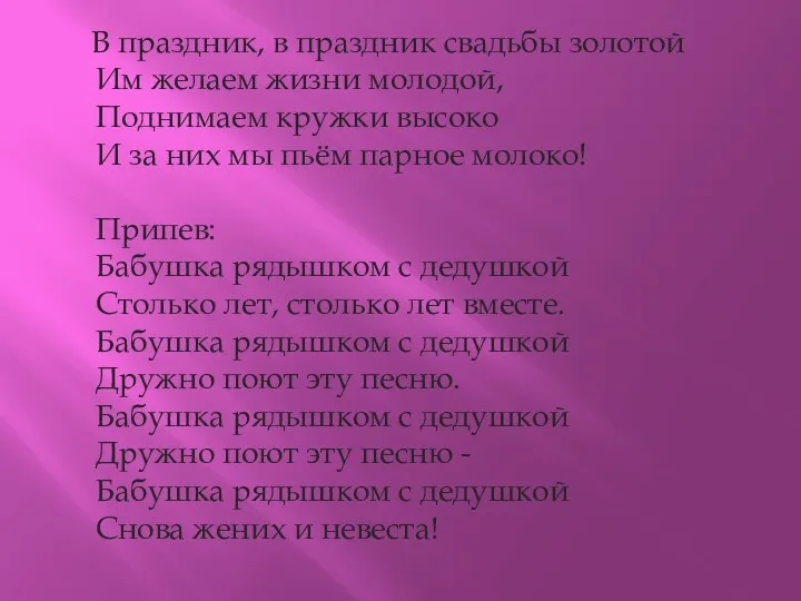 В праздник, в праздник свадьбы золотой Им желаем жизни молодой,