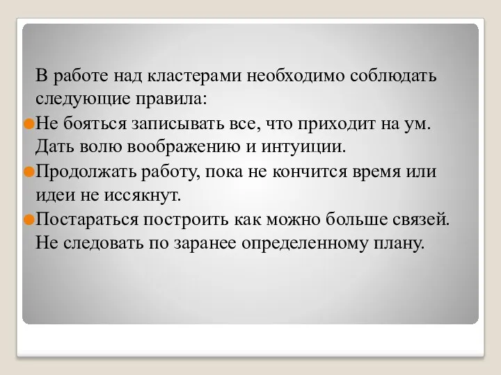 В работе над кластерами необходимо соблюдать следующие правила: Не бояться