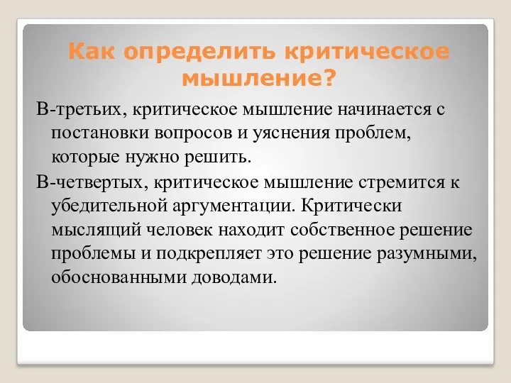 Как определить критическое мышление? В-третьих, критическое мышление начинается с постановки