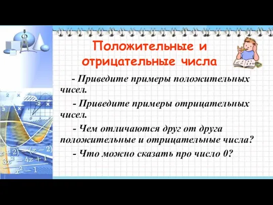 - Приведите примеры положительных чисел. - Приведите примеры отрицательных чисел.