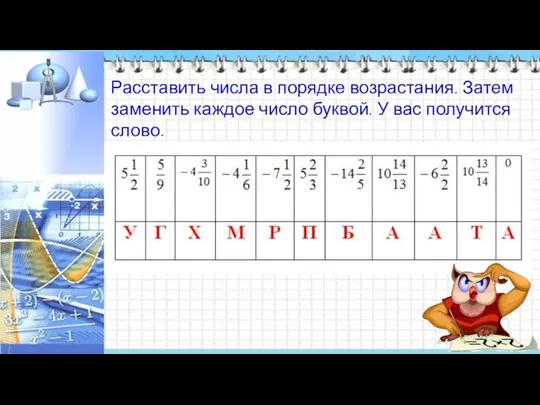 Расставить числа в порядке возрастания. Затем заменить каждое число буквой. У вас получится слово.