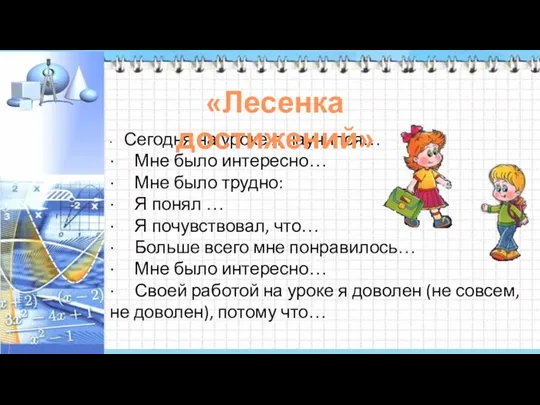 · Сегодня на уроке я научился… · Мне было интересно… · Мне было