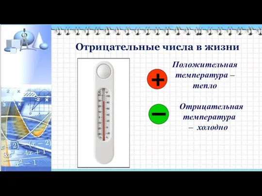 Отрицательные числа в жизни Положительная температура – тепло Отрицательная температура – холодно