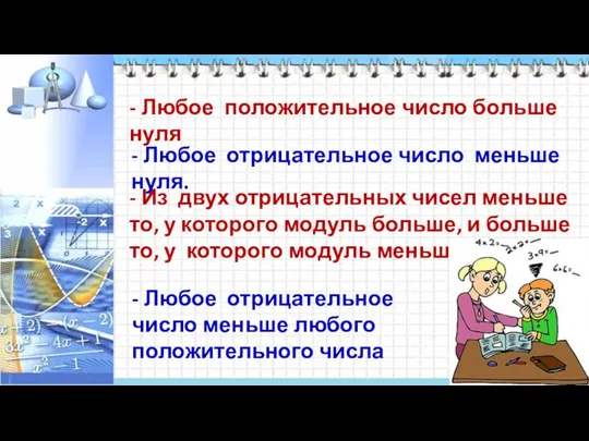 - Любое отрицательное число меньше любого положительного числа - Из двух отрицательных чисел