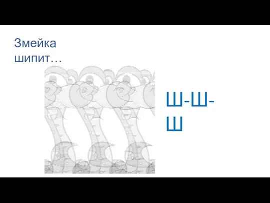 Змейка шипит… Ш-Ш-Ш