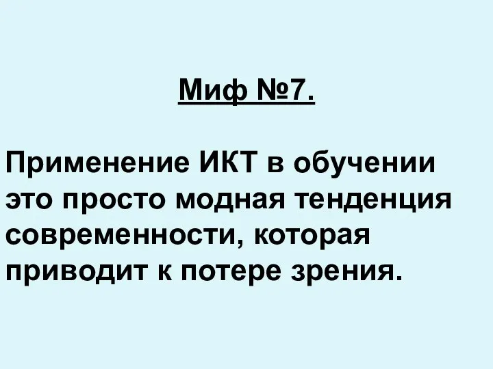 Миф №7. Применение ИКТ в обучении это просто модная тенденция современности, которая приводит к потере зрения.