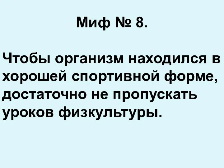 Миф № 8. Чтобы организм находился в хорошей спортивной форме, достаточно не пропускать уроков физкультуры.