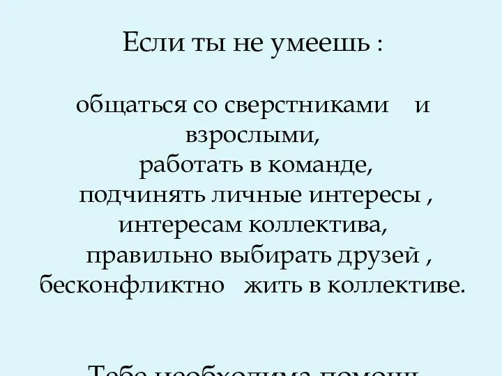 Если ты не умеешь : общаться со сверстниками и взрослыми,