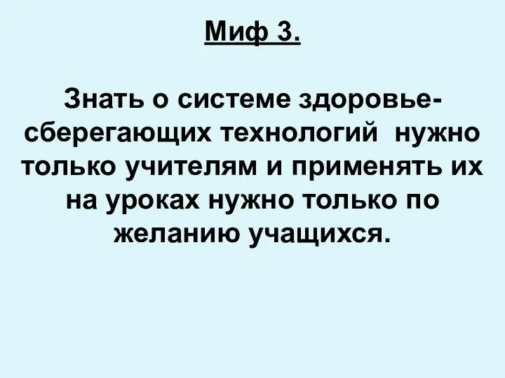 Миф 3. Знать о системе здоровье- сберегающих технологий нужно только