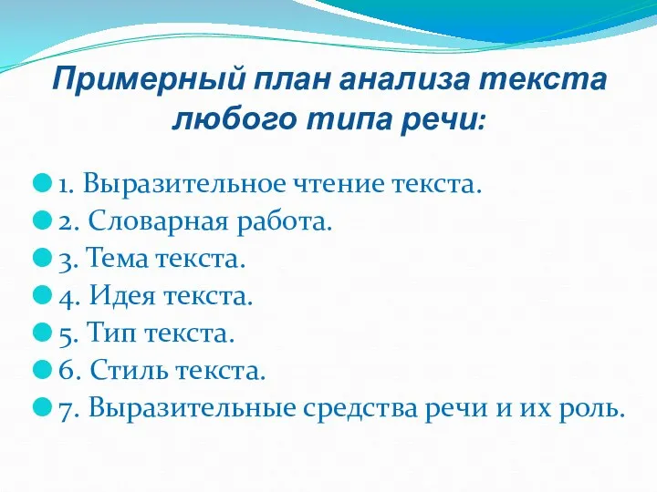 Примерный план анализа текста любого типа речи: 1. Выразительное чтение