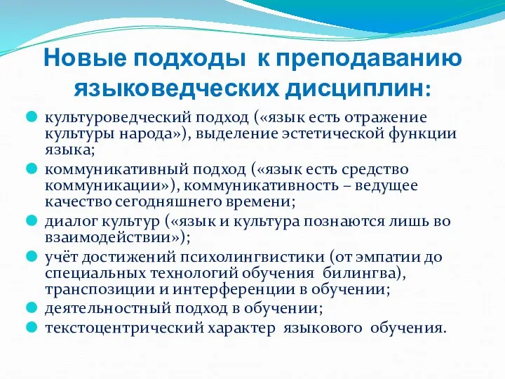 Новые подходы к преподаванию языковедческих дисциплин: культуроведческий подход («язык есть