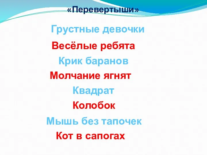 «Перевертыши» Грустные девочки Весёлые ребята Крик баранов Молчание ягнят Квадрат