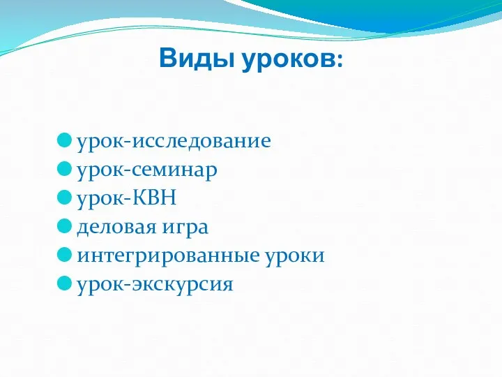 Виды уроков: урок-исследование урок-семинар урок-КВН деловая игра интегрированные уроки урок-экскурсия