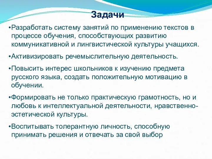 Задачи Разработать систему занятий по применению текстов в процессе обучения,