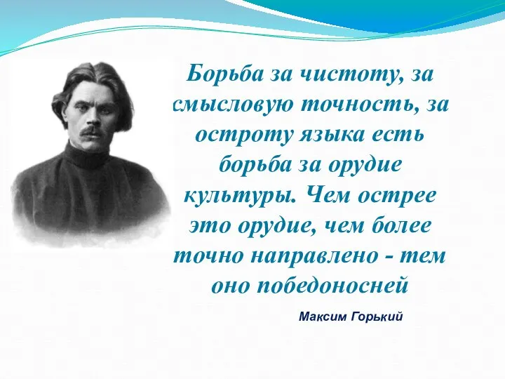 Борьба за чистоту, за смысловую точность, за остроту языка есть